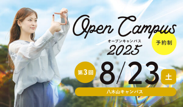 東北工業大学オープンキャンパス2025