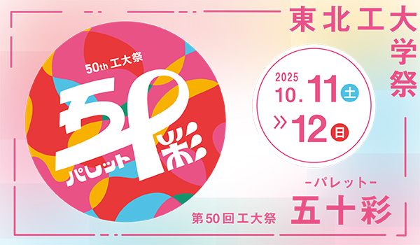 東北工業大学 50回工大祭「五十彩（ぱれっと）」