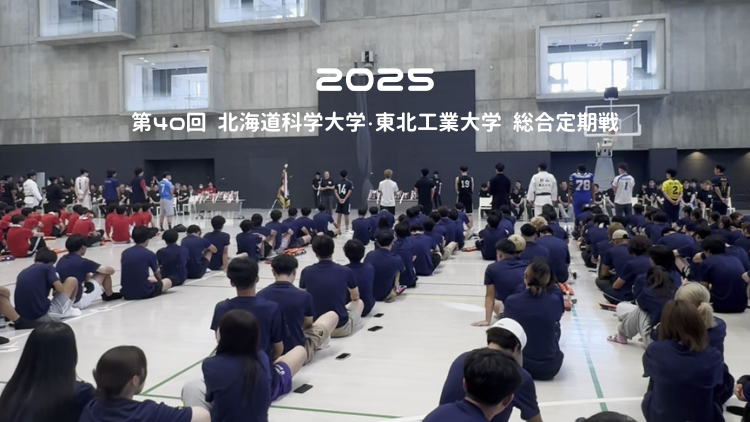 第40回北海道科学大学総合定期戦<br />
総合定期戦の様子（2025年8月20日）