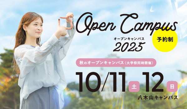 東北工業大学オープンキャンパス2025