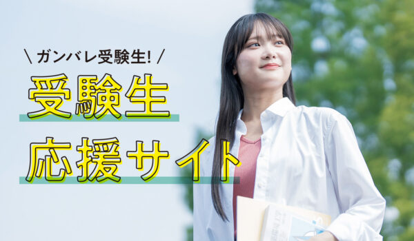 受験生応援サイト