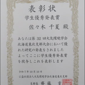 環境応用化学専攻 博士（前期）課程1年 佐々木 千夏さんが第32回 大気環境学会 北海道東北支部大会で「学生優秀発表賞」を受賞しました