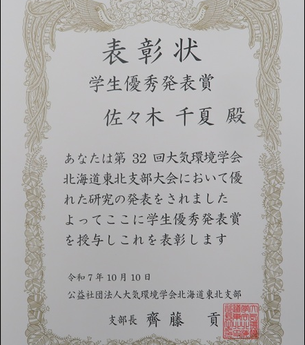 環境応用化学専攻 博士（前期）課程1年 佐々木 千夏さんが第32回 大気環境学会 北海道東北支部大会で「学生優秀発表賞」を受賞しました