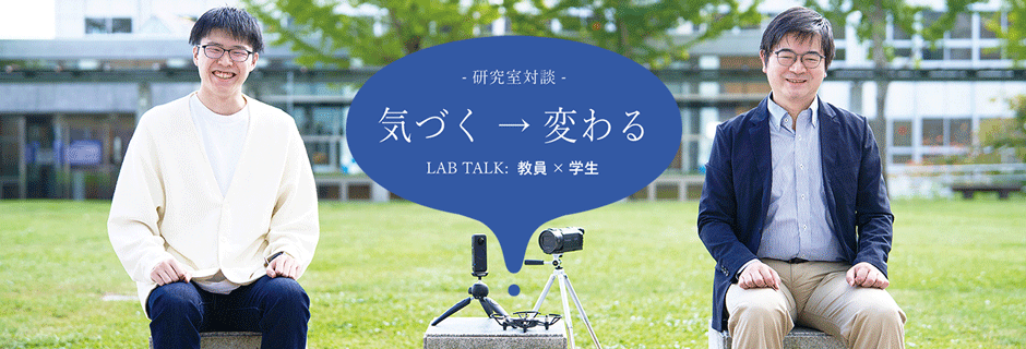 インタラクション工学研究室:井上 雅史 准教授 × 種市 悠人