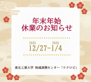 【テクロビ】年末年始休業のお知らせ