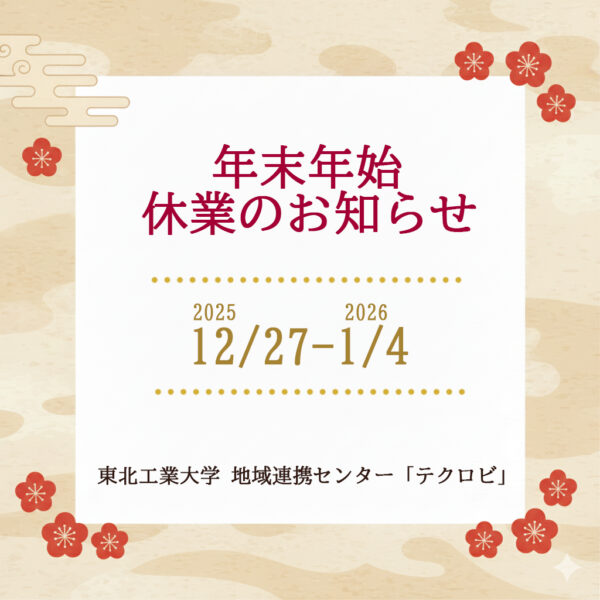 【テクロビ】年末年始休業のお知らせ