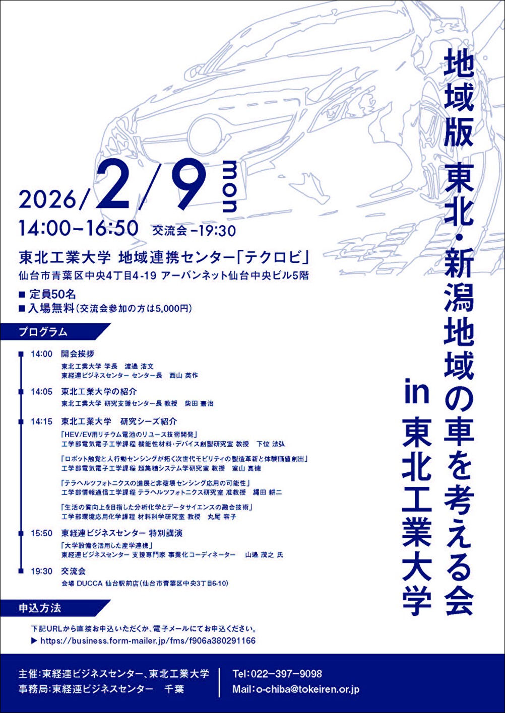 地域版 東北・新潟地域の車を考える会in東北工業大学」を開催しました