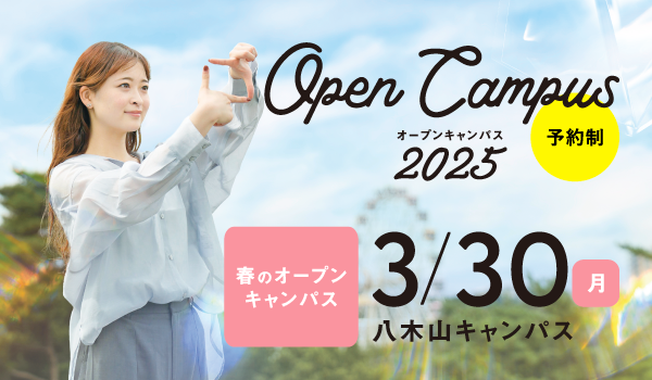 東北工業大学オープンキャンパス2025