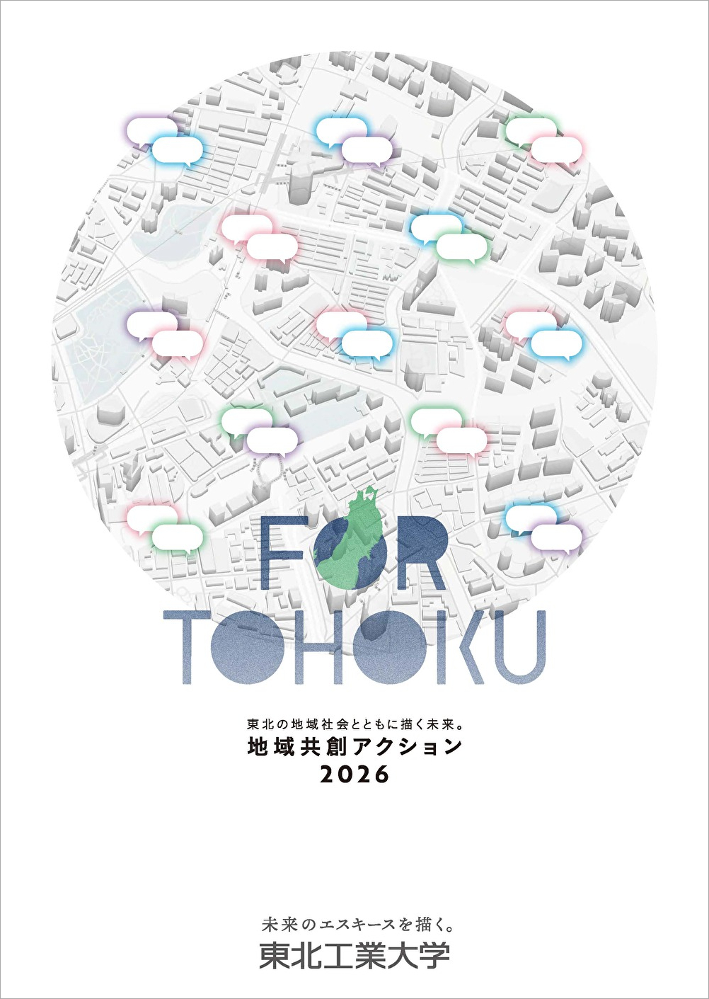 地域連携活動紹介リーフレット「地域共創アクション2026」を発行しま
