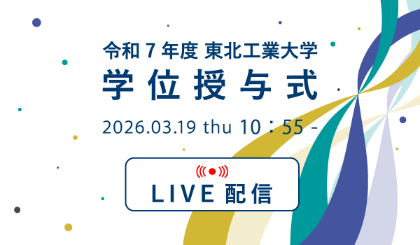 令和7年度 東北工業大学 学位授与式