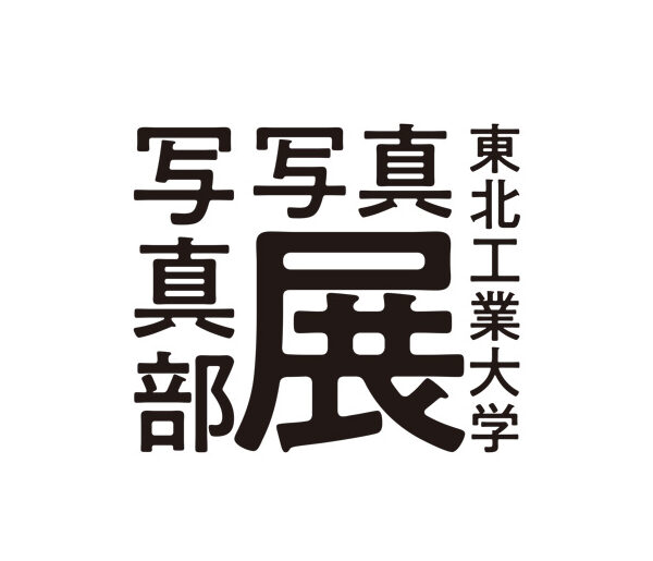 東北工業大学写真部写真展
