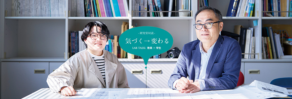 造家造景研究室：大沼 正寛 教授 × 大内 凜