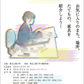 中学生・高校生「未来のエスキースを描く」コンクール2026を開催します