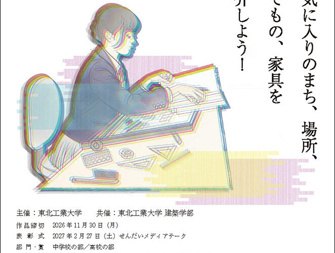 中学生・高校生「未来のエスキースを描く」コンクール2026を開催します