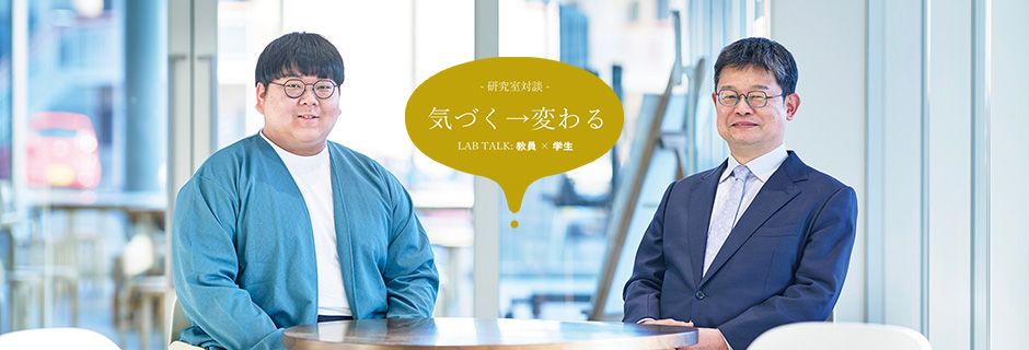 環境・防災システム研究室:鍵屋 浩司 教授 × 佐藤 良行