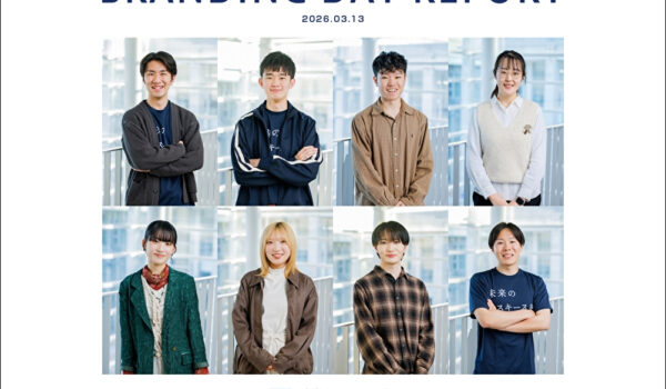「ブランディングDAYレポート」を公開しました