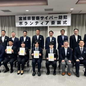 「令和8年度宮城県警察サイバー防犯ボランティア」の委嘱式が行われました