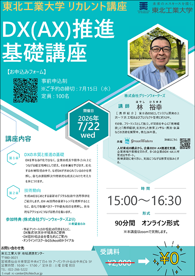 2026年度 東北工業大学リカレント講座「DX（AX）推進 基礎講座」を開催