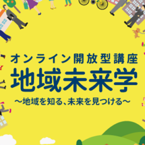 令和8年度 オンライン開放型講座「地域未来学」を開講します