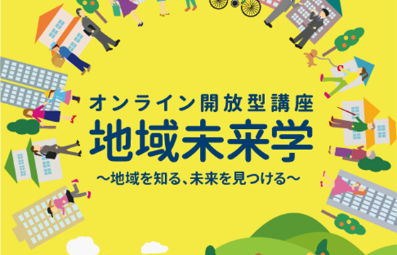 令和8年度 オンライン開放型講座「地域未来学」を開講します