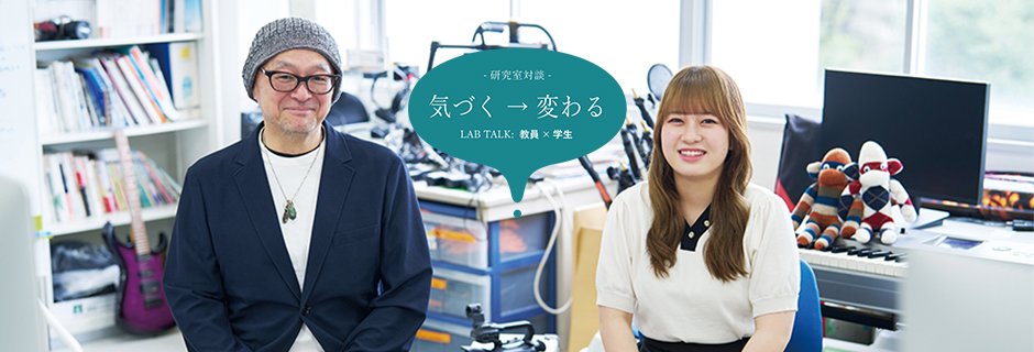 映像イメージ研究室:猿渡 学 教授 × 石川 実莉