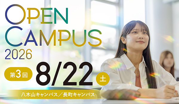 東北工業大学オープンキャンパス2025
