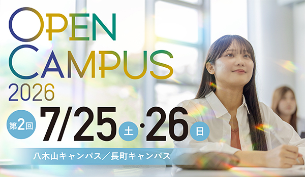 東北工業大学オープンキャンパス2025