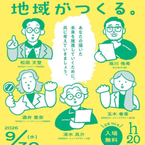 産業デザイン学科 坂川 侑希 講師が合同会社ホームシックデザインの20周年イベントに登壇します