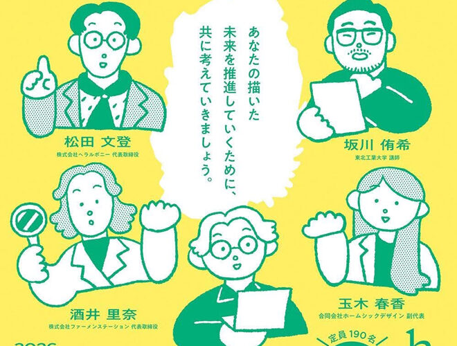 産業デザイン学科 坂川 侑希 講師が合同会社ホームシックデザインの20周年イベントに登壇します