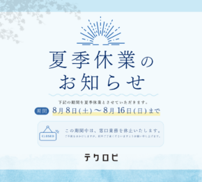 【テクロビ】夏季休業のお知らせ
