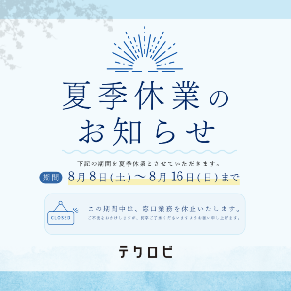 【テクロビ】夏季休業のお知らせ