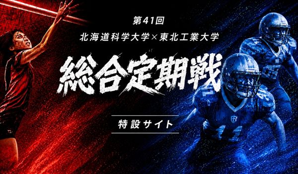 第41回 北海道科学大学・東北工業大学総合定期戦 特設サイト