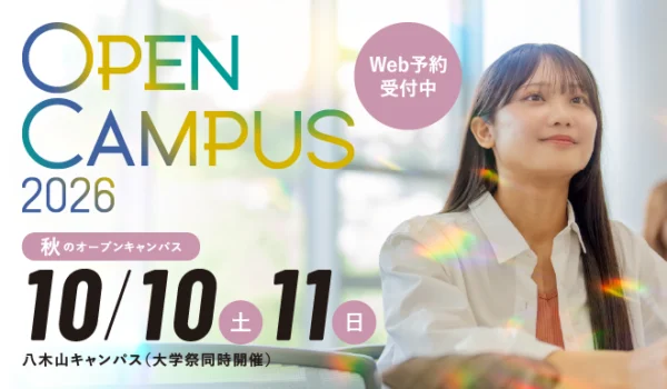 東北工業大学オープンキャンパス2026