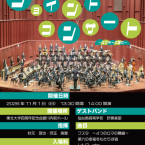 吹奏楽部による「第1回ジョイントコンサート」を開催します