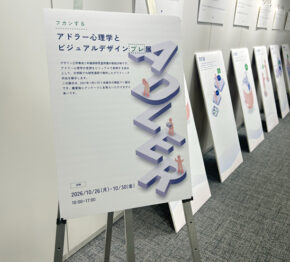 ギャラリー展示「フカンする アドラー心理学とビジュアルデザイン プレ展」がテクロビで開催中です