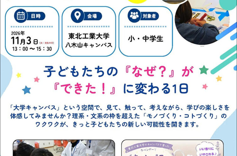 八木山フェスタ「こうだい☆みらいエスキースラボ2026」を開催します