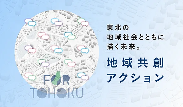地域共創アクション