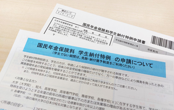 国民年金保険料の学生納付特例制度の手続き